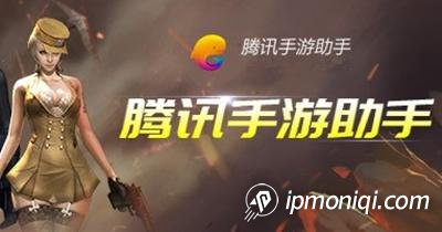 騰訊手游助手換IP
