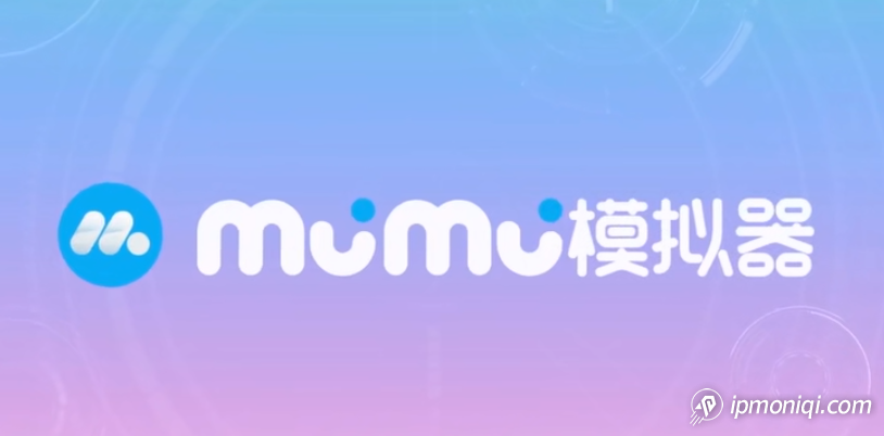 mumu模擬器換IP
